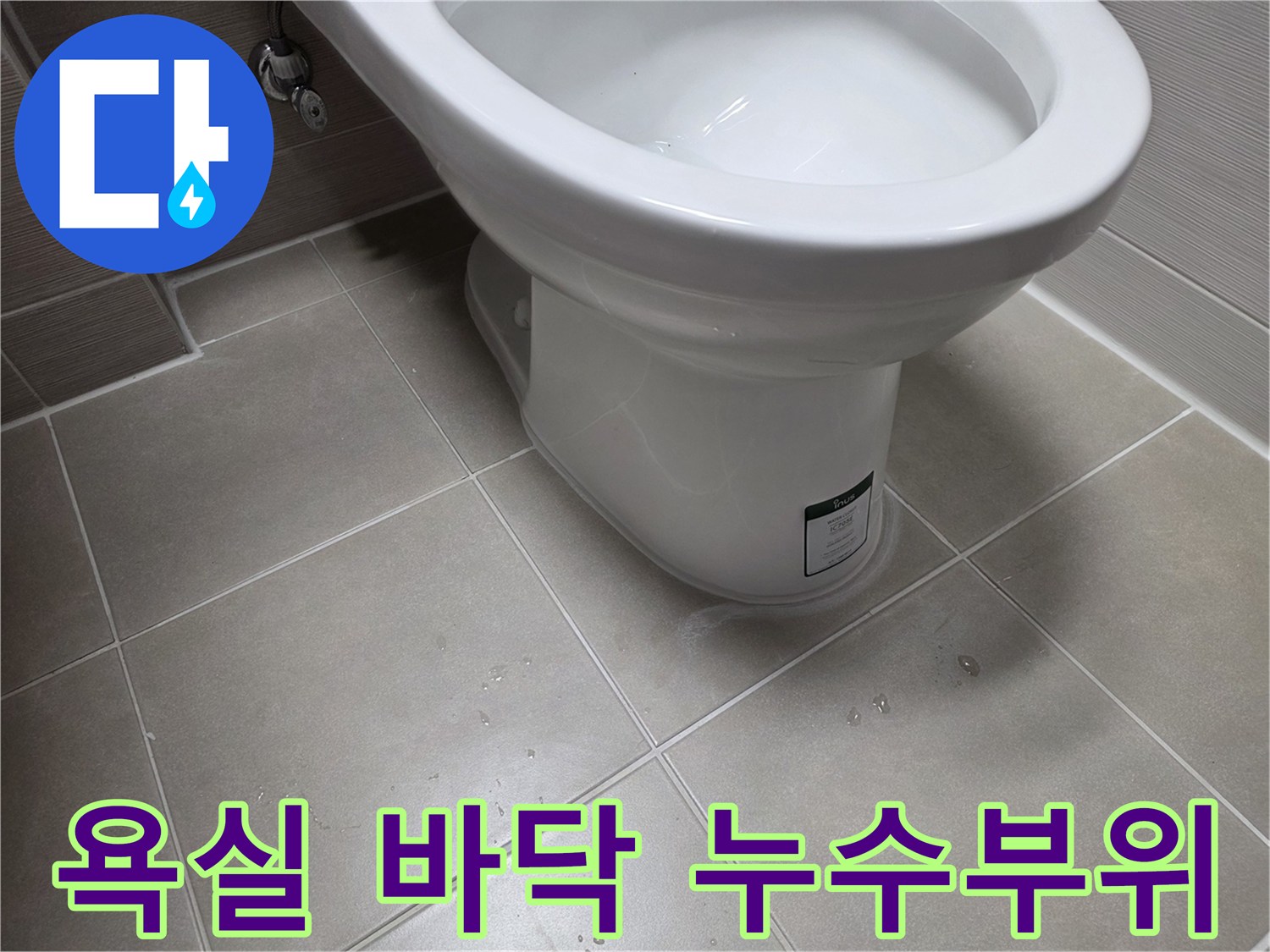 변기-주변-타일-물기-확인