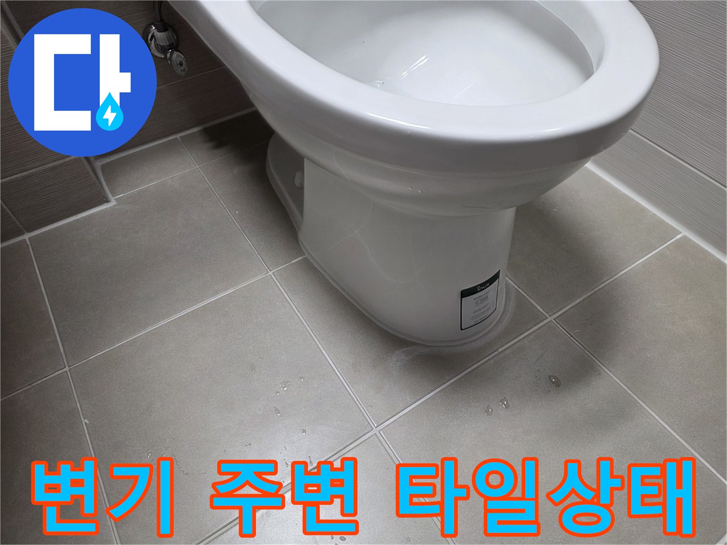 변기-하부-타일-틈새-물기-확인