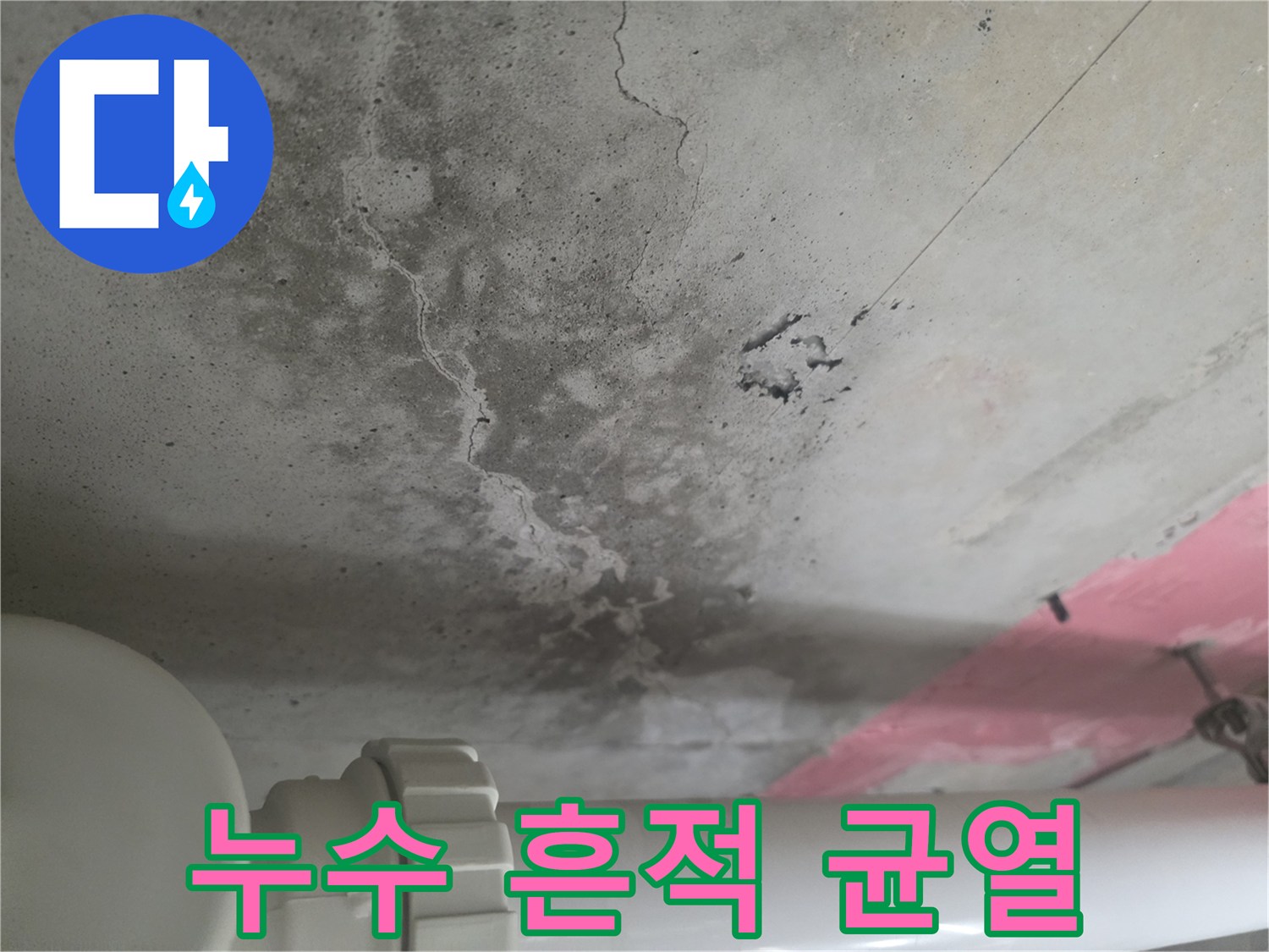 콘크리트-균열-및-습기로-번진-얼룩-현황