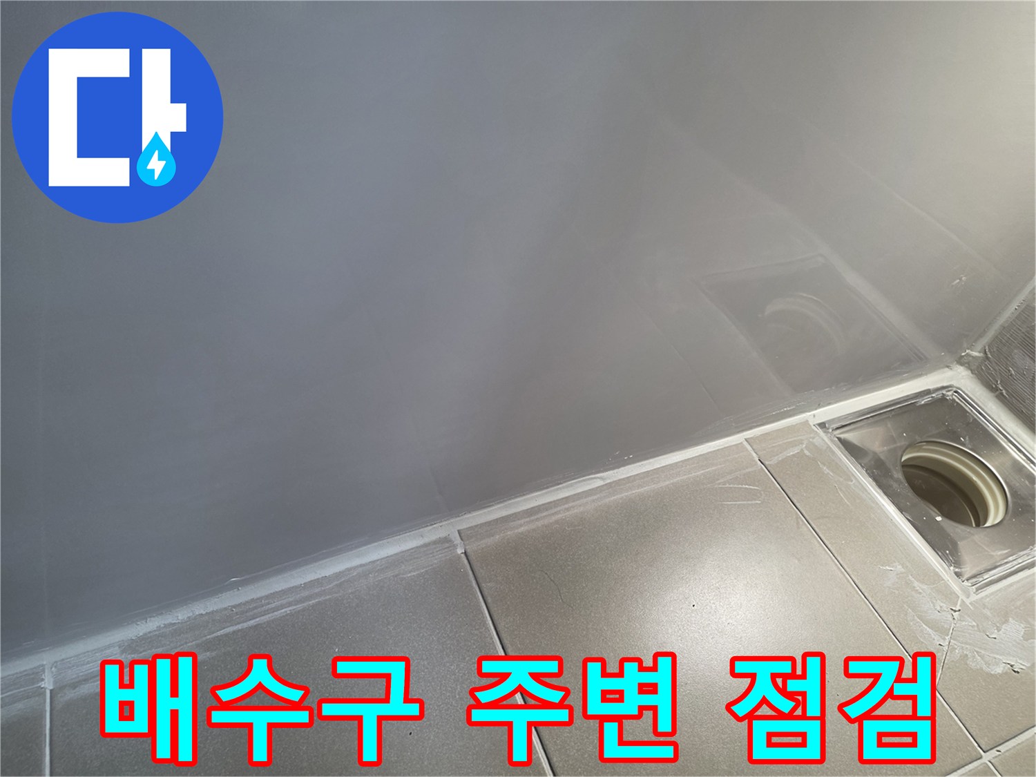 화장실-배수구-주변-타일-상태-확인
