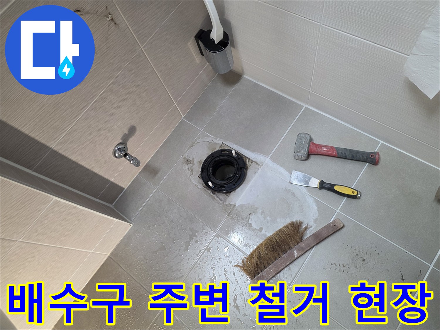 화장실-배수구-주변-타일-철거-현장
