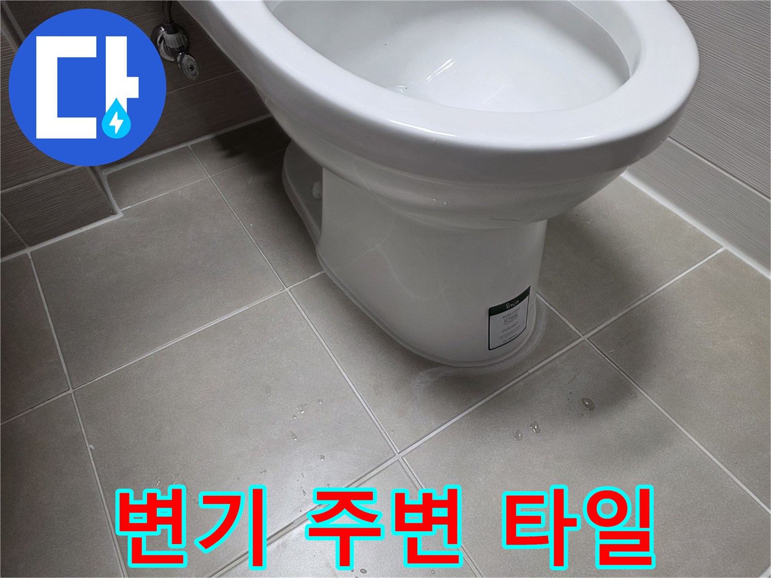 화장실-변기-주변-타일-마감-상태