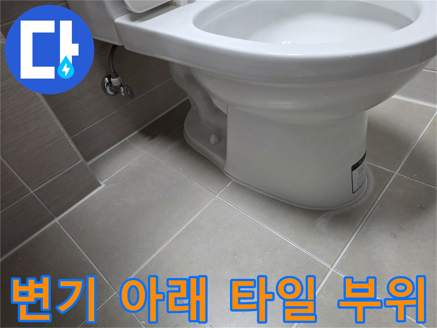 화장실-변기-하단-타일-상태-확인