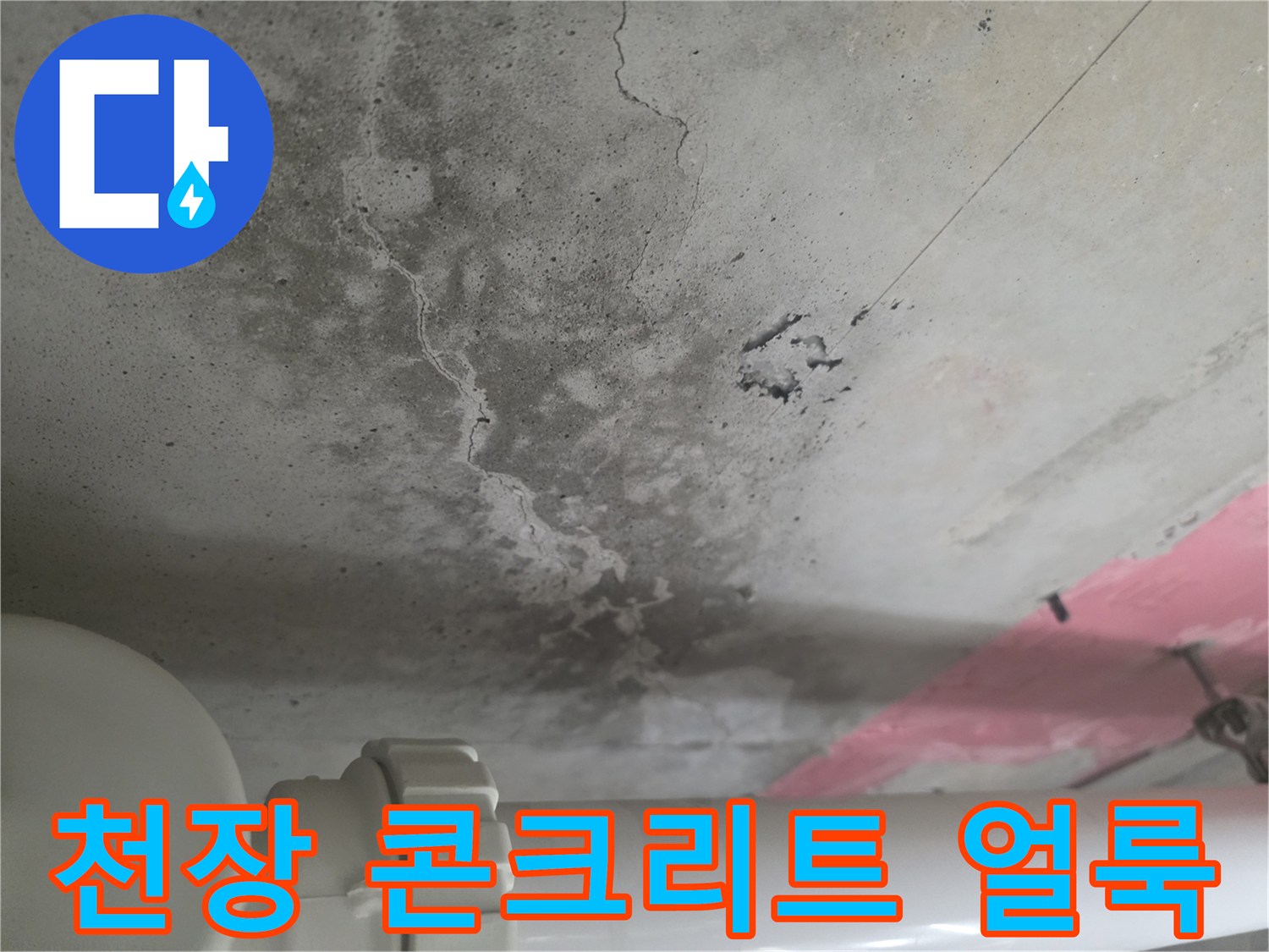 화장실-천장-콘크리트의-습기-및-균열-상태