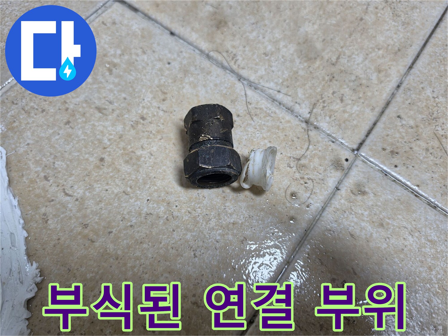 물때가-낀-배관-연결-부품