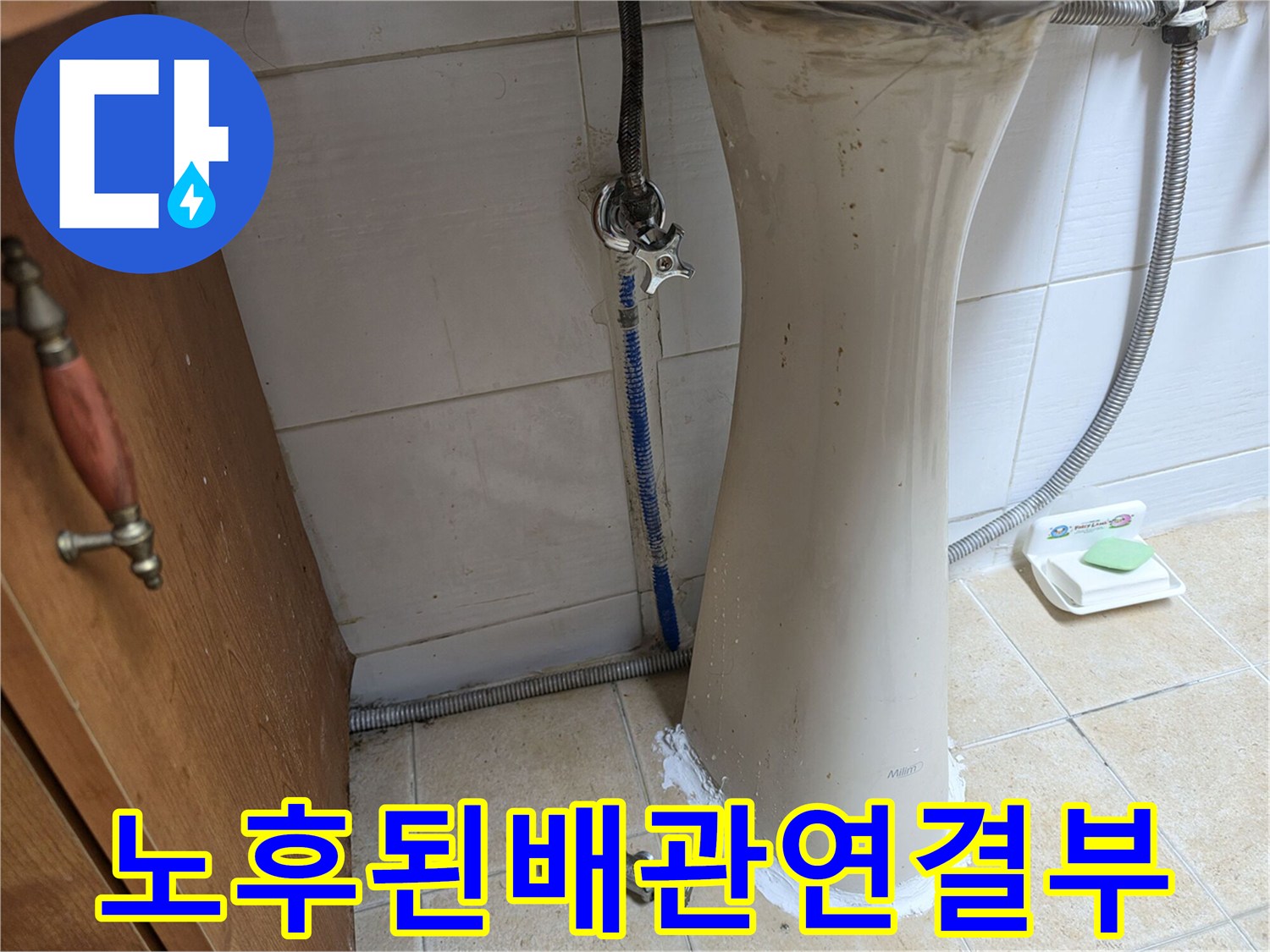 세면대-하단-노후-배관-및-분리된-부속품
