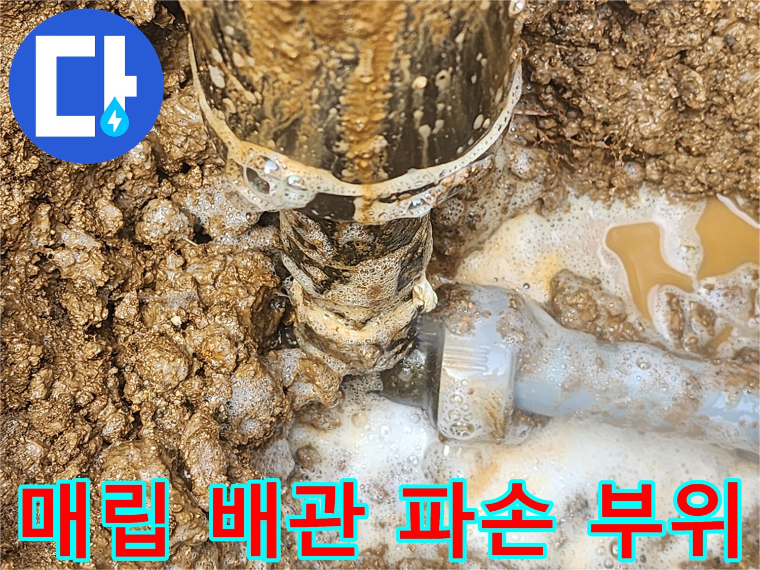 지면 아래-파손된-배관-연결부-상태