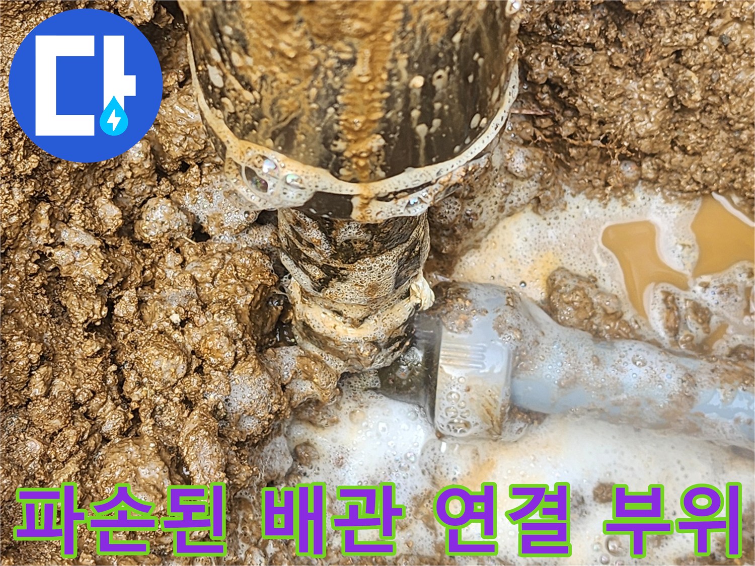 흙탕물이-고인-파손된-배관-연결부