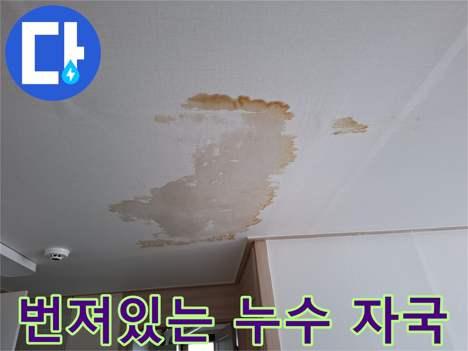 천장 마감재의-심한-물샘 오염