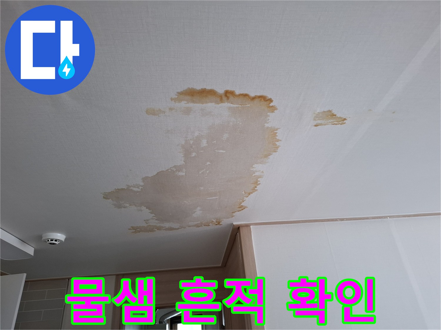 천장에 번져 있는 갈색의 누수 얼룩