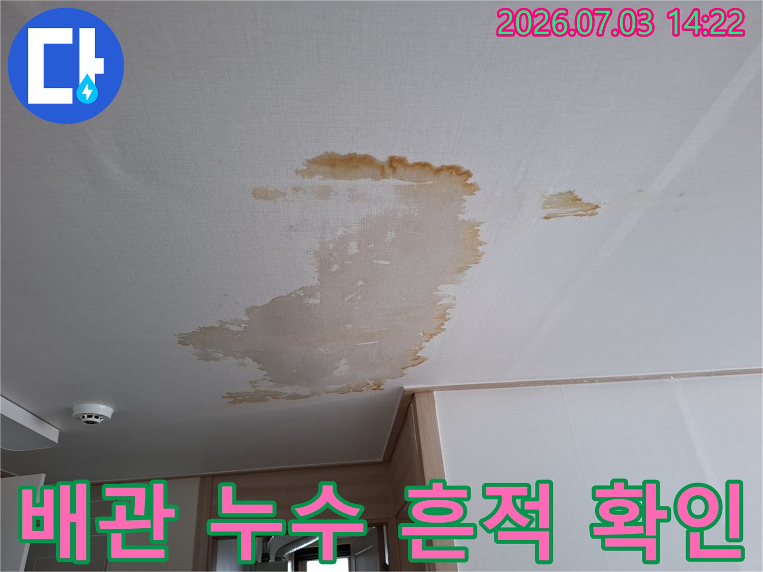 천장재에 묻은 물자국을 통해 배관 이상 여부 파악
