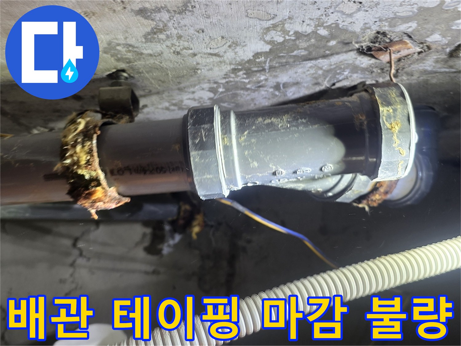 노후된-배관-연결-부위-확인