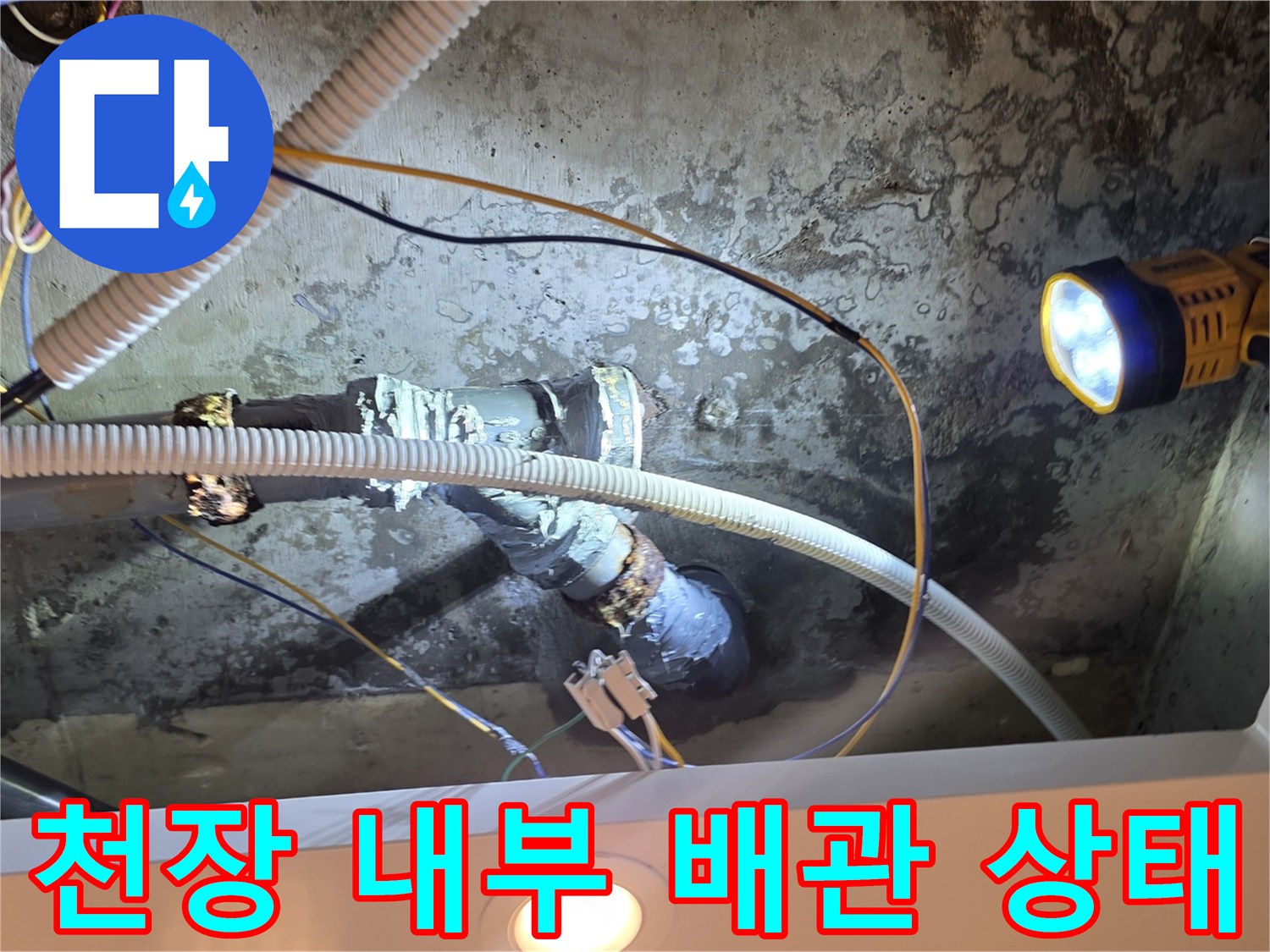 아파트-천장-내부-배관-누수-흔적-확인
