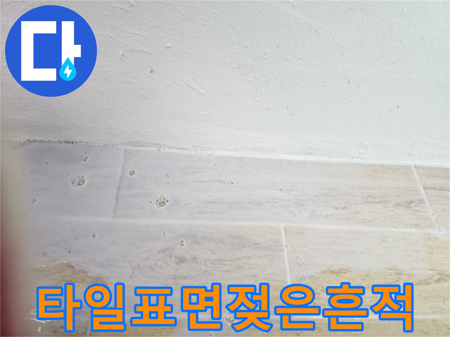 수분이-스며든-베란다-타일-모습