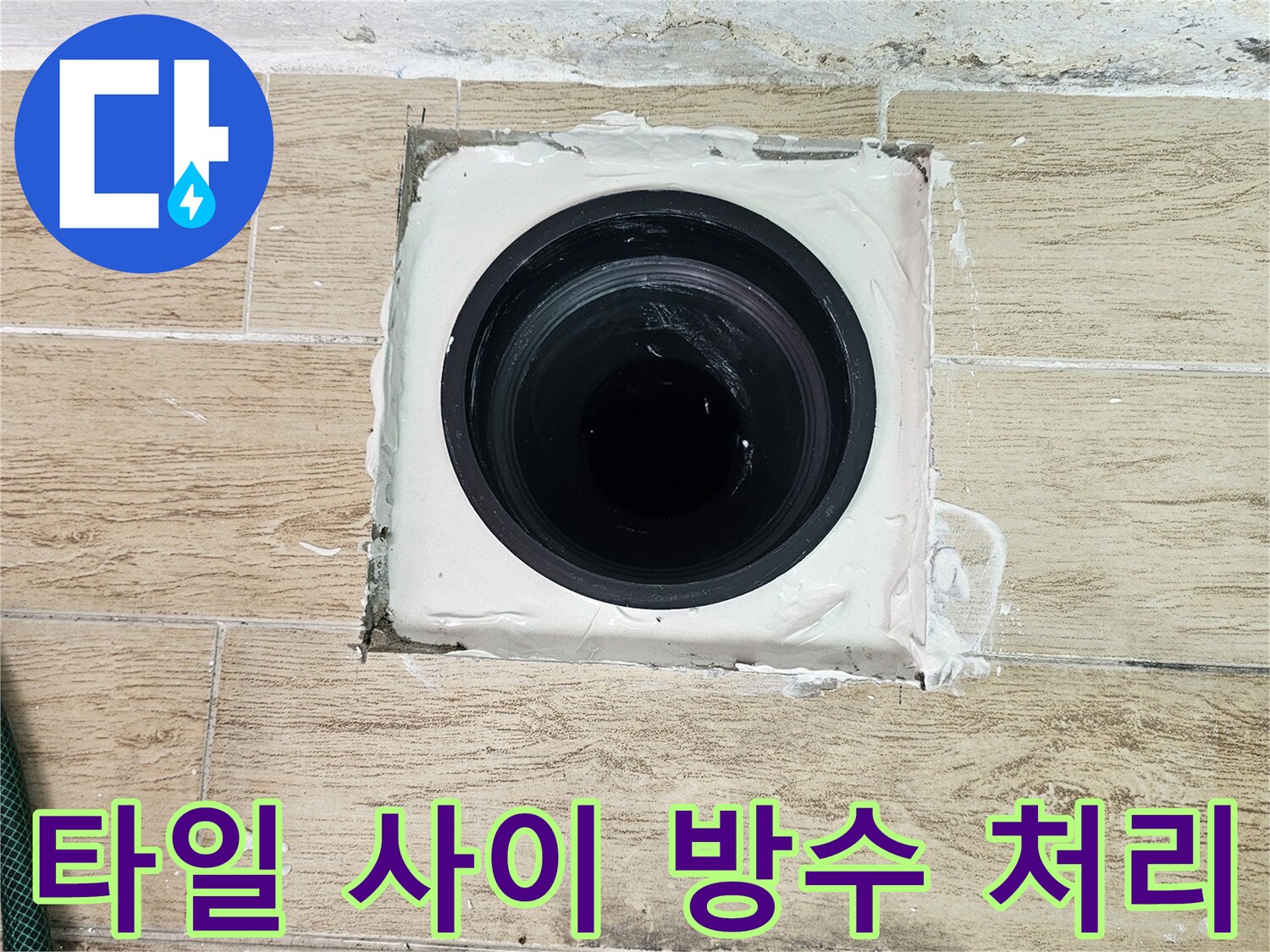 연수구 현장-배관 주변 방수재 도포 및 마감