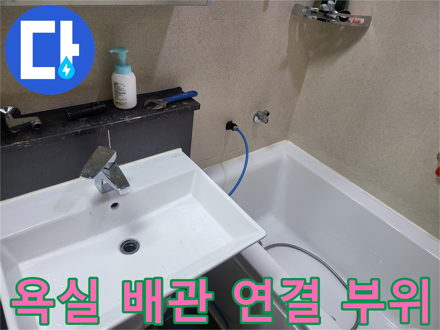 세면대-배관-연결-상태-정밀-확인