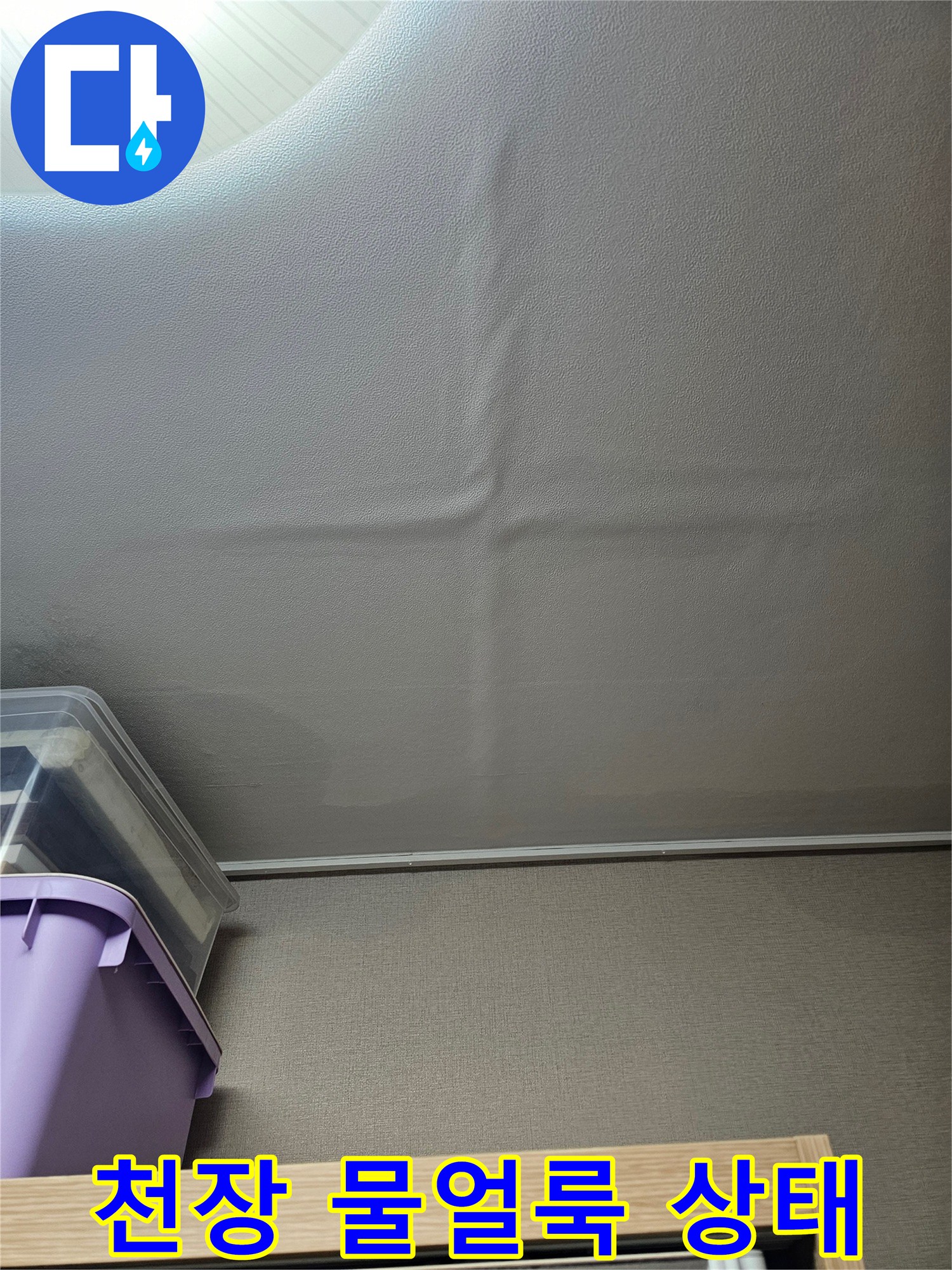 아파트-천장-벽면의-젖은-물얼룩-현황