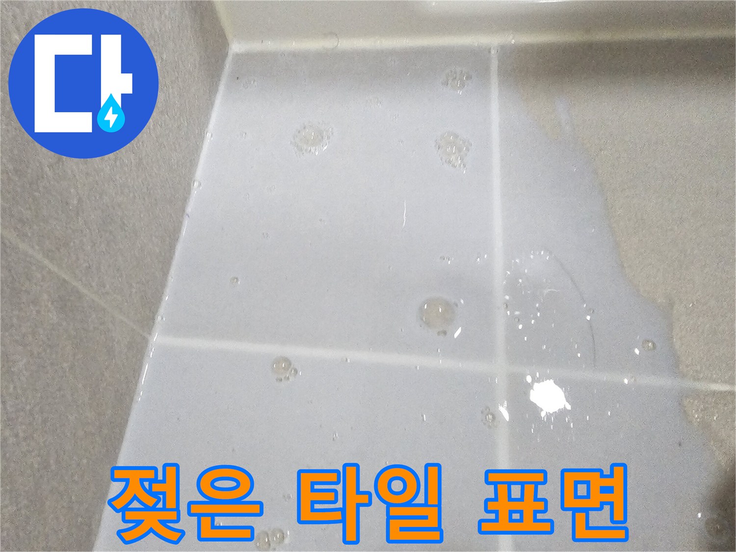 물기에-젖어-있는-하얀색-욕실-타일