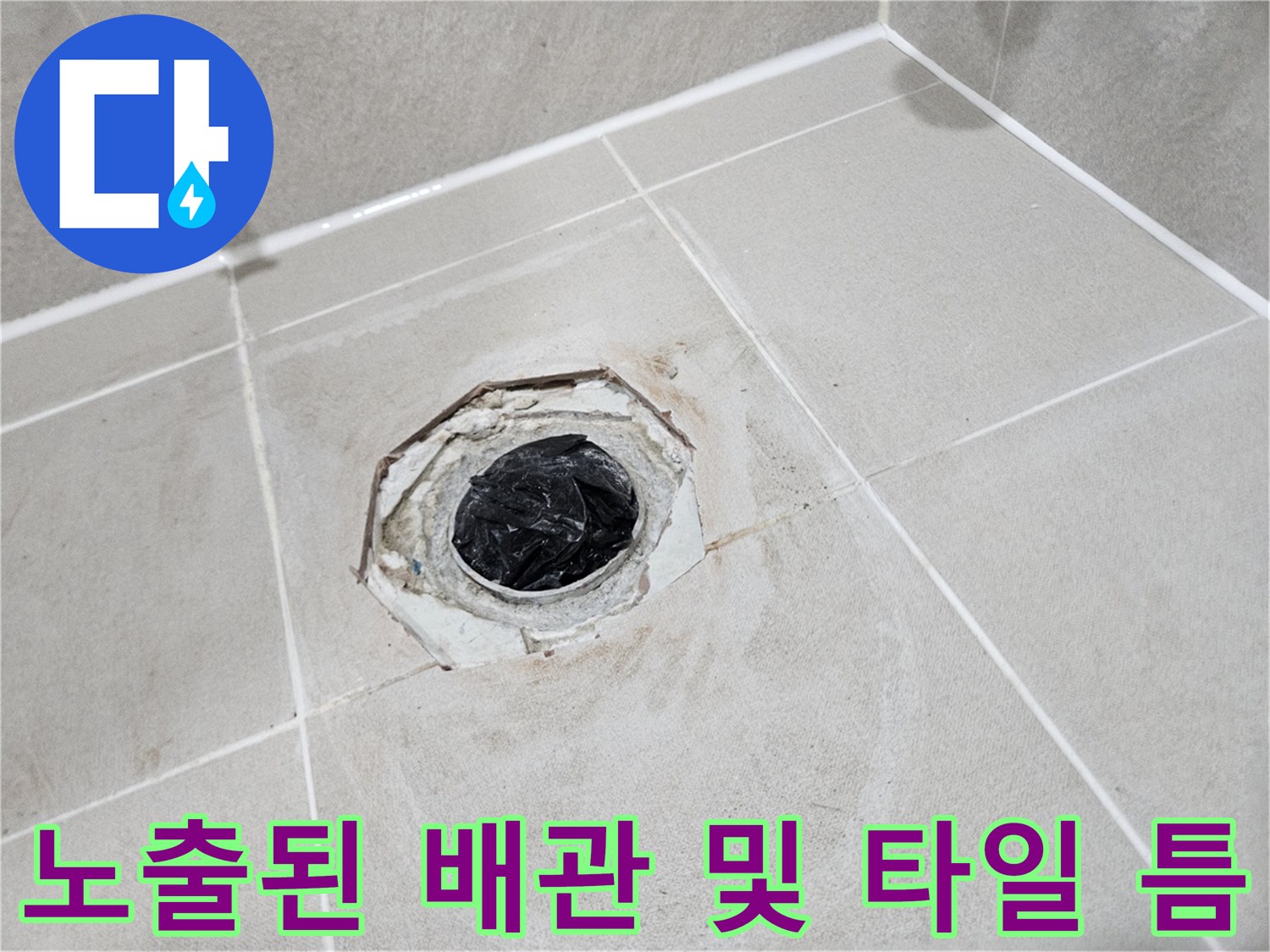 배관-결함-확인을-위한-타일-제거-현장