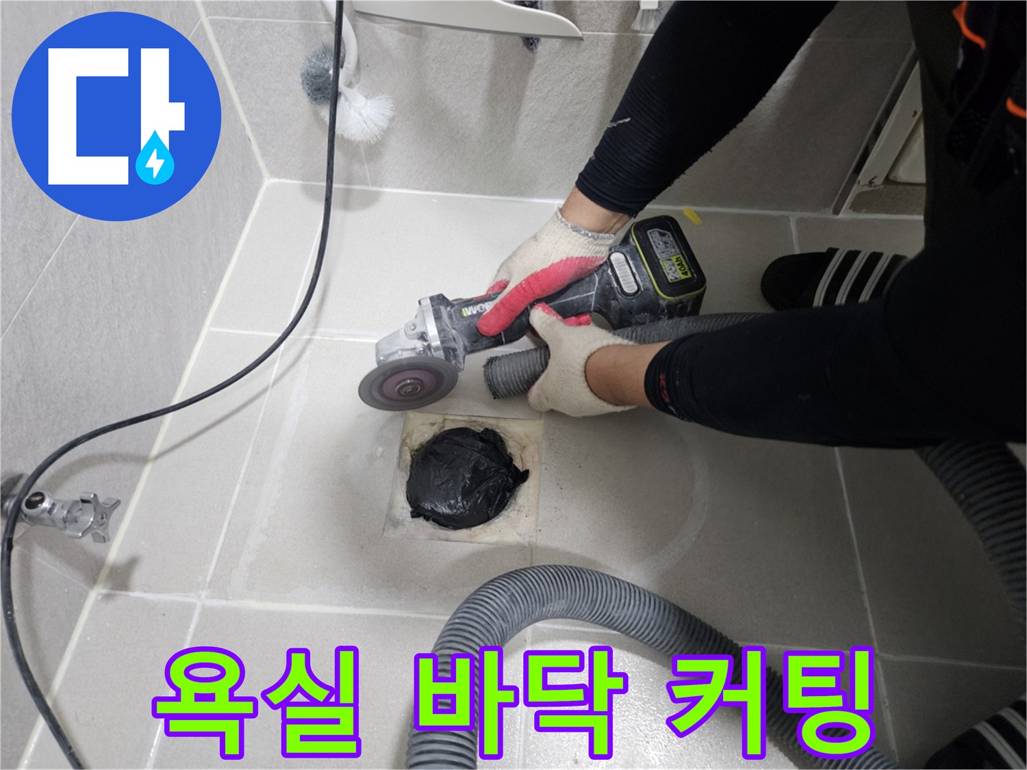 배관-접근을-위한-타일-절단-공정