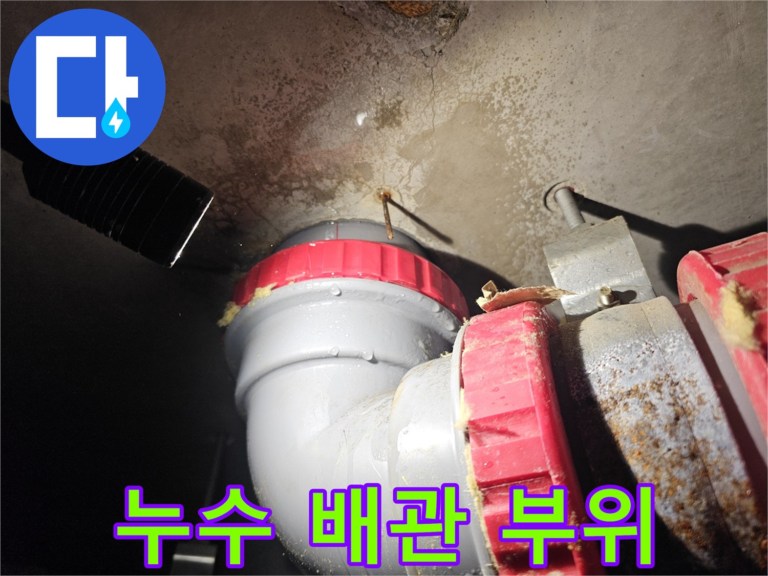 천장배관-물샘 흔적이 있는 연결부
