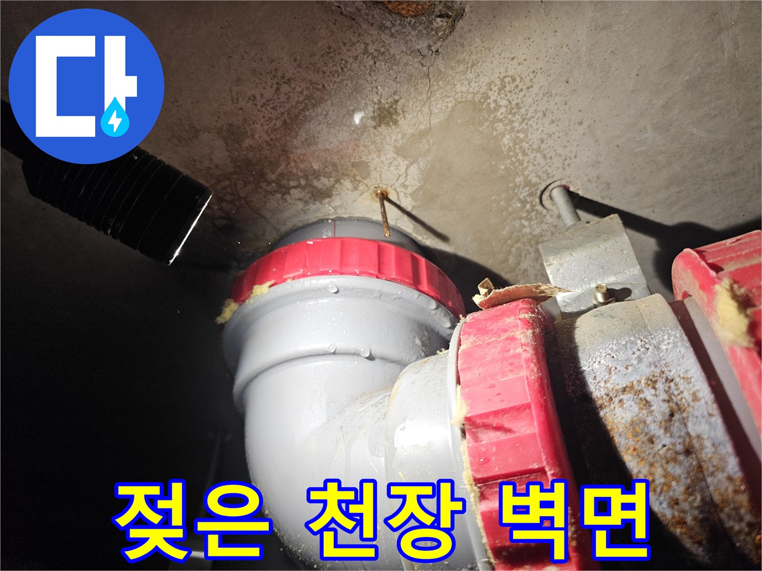 콘크리트벽-누수로 인한 습기 침투