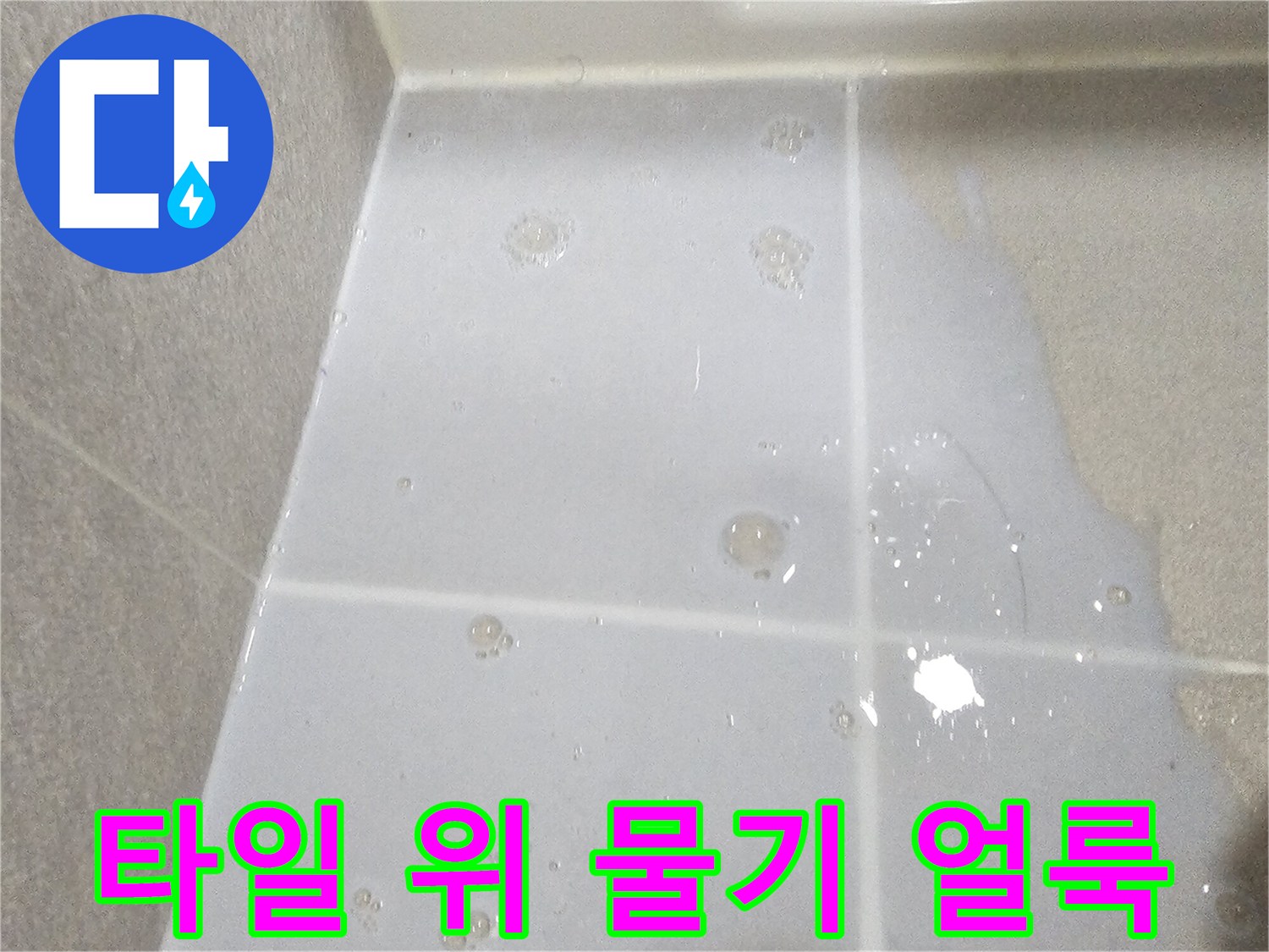 하얀-타일-표면에-남은-물때와-거품