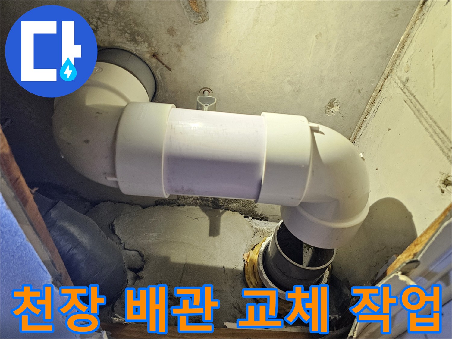 화장실-천장-내부-배관-교체-현장