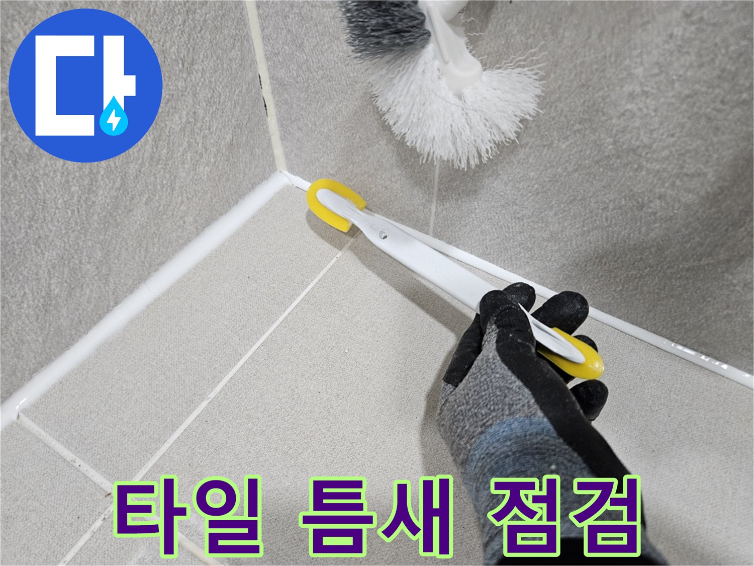 화장실-타일-사이-물기-확인-작업