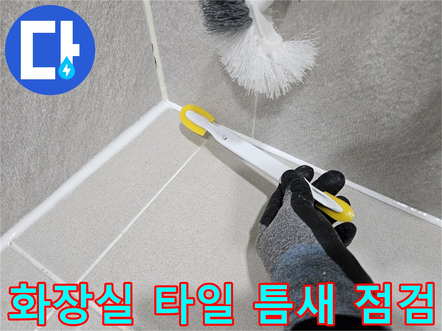 화장실-타일-이음새-부위-물샘-확인-작업
