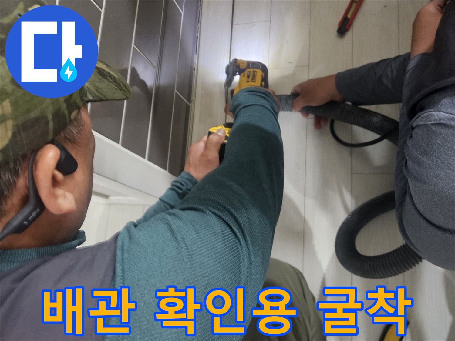 누수 지점을 찾기 위해 바닥을 파내는 모습