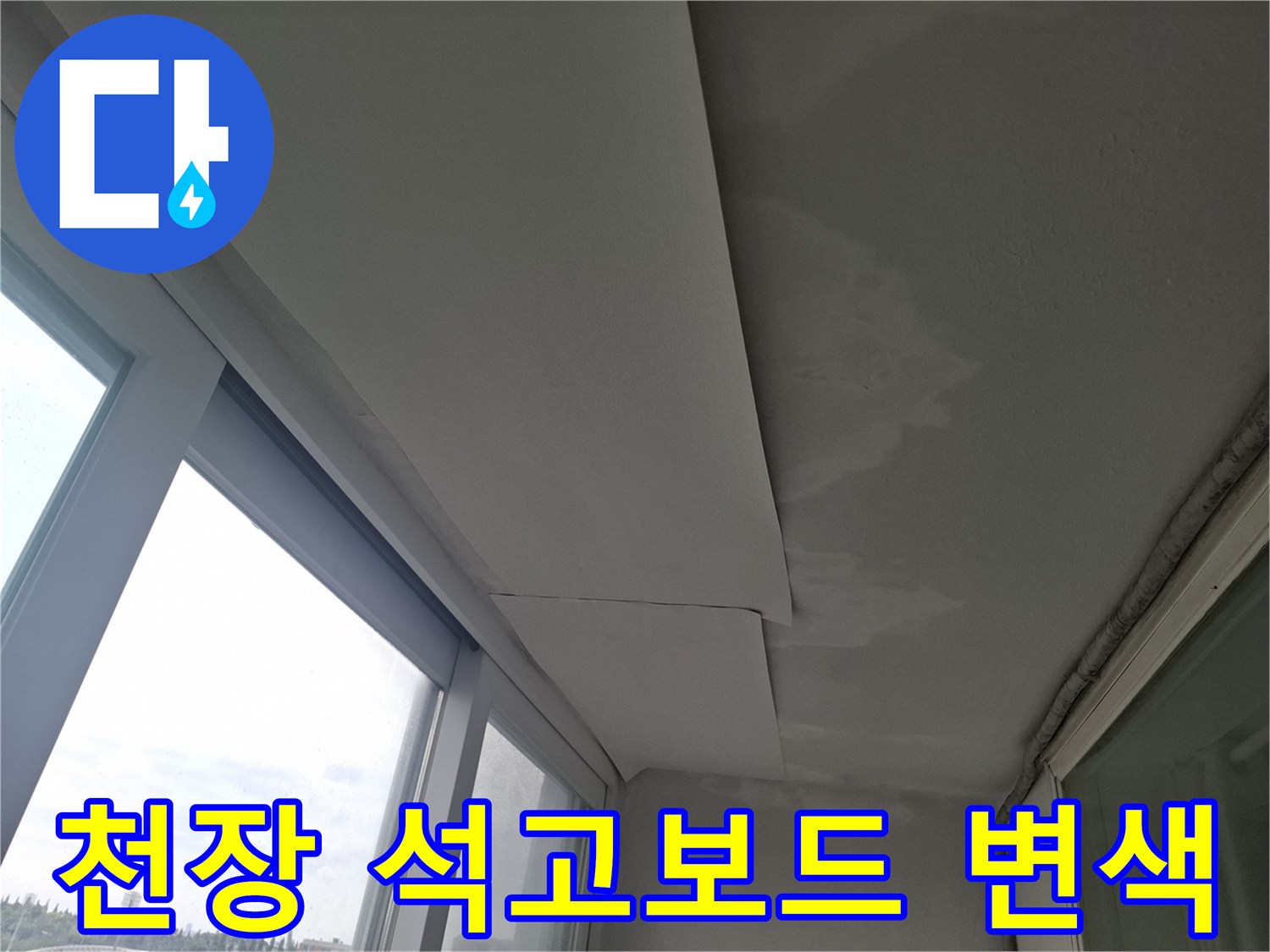 석고보드-변색된-부분-확인