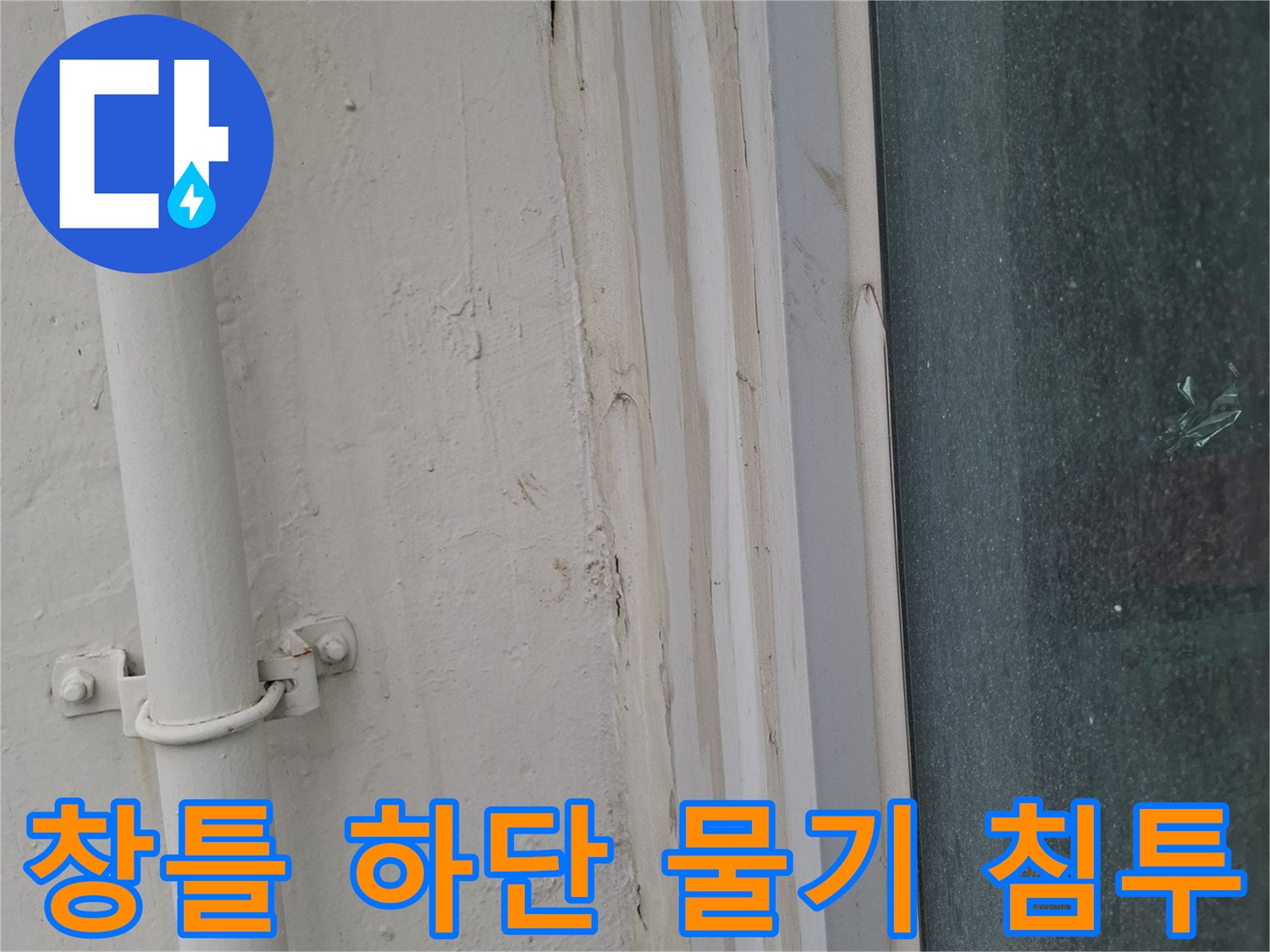 습기가-가득한-창틀-프레임-하단부-사진