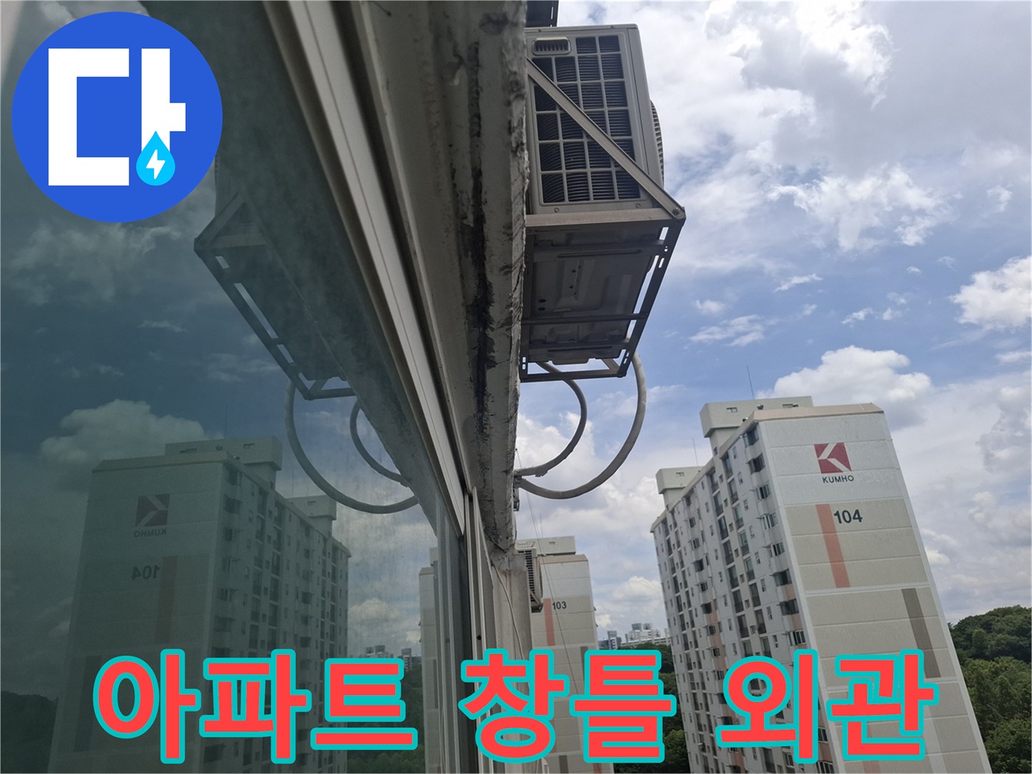 아파트-외부-창틀-코킹-상태-확인