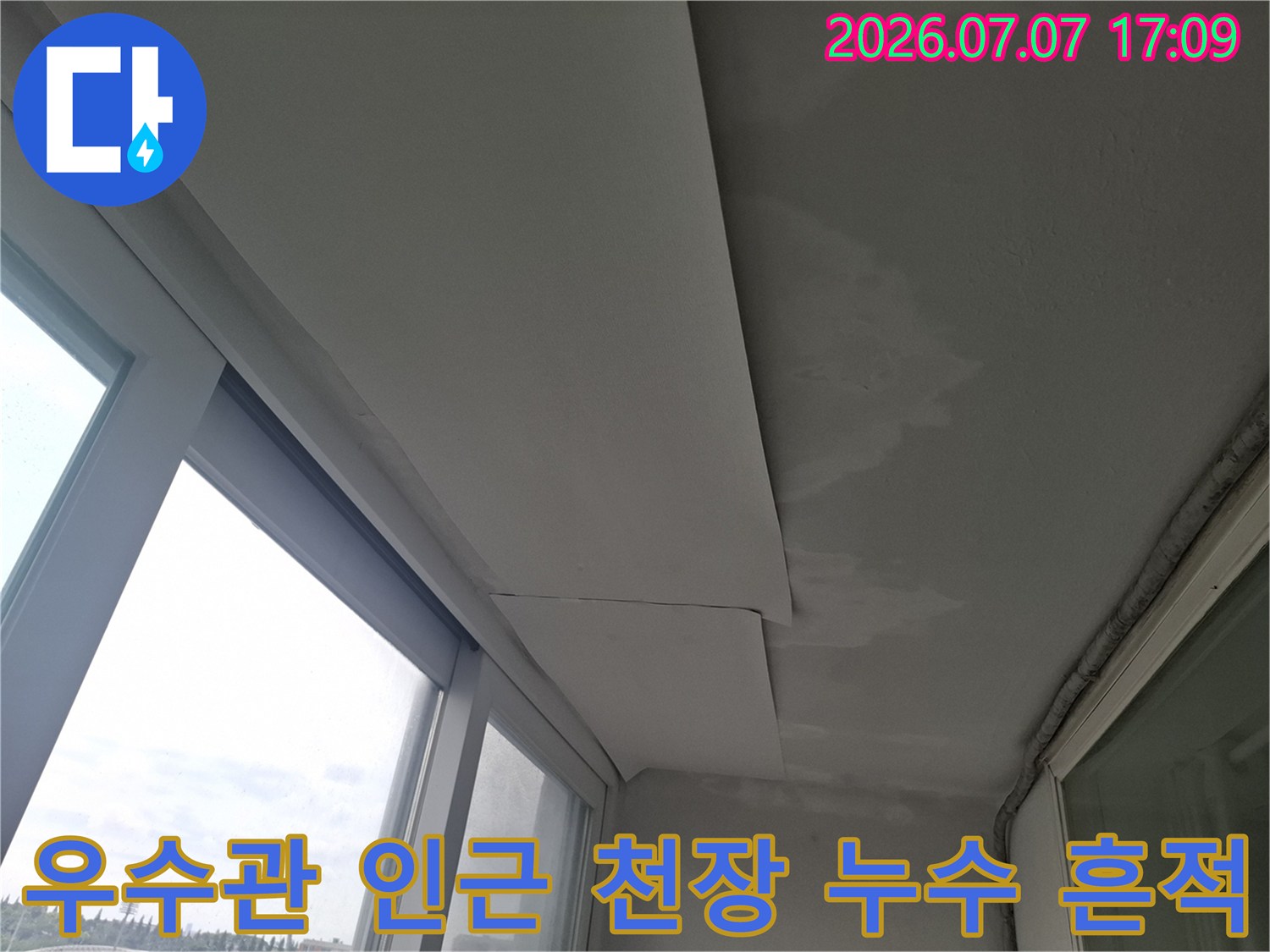 우수관과 창틀 사이의 천장 마감재 오염 상태