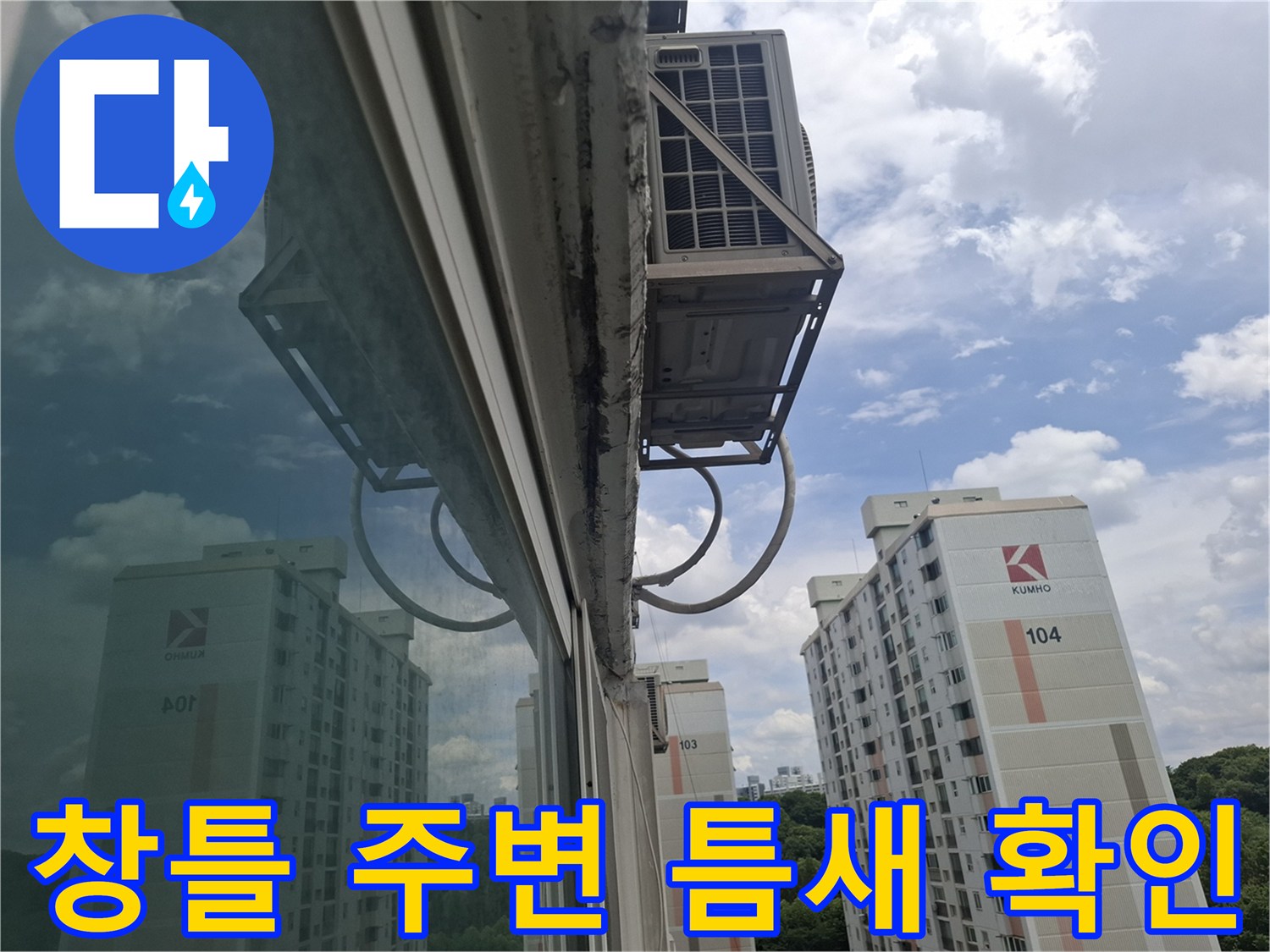 창문-프레임-및-실리콘-상태-관찰