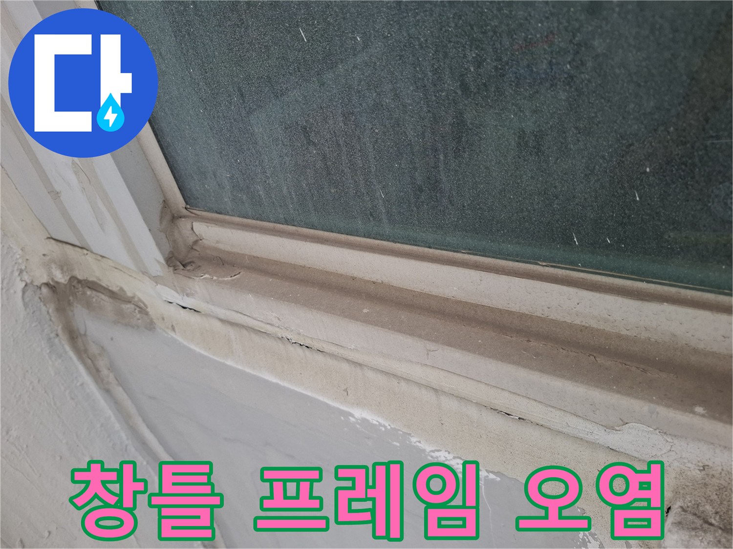창문-프레임-하단부의-습기-및-먼지-축적