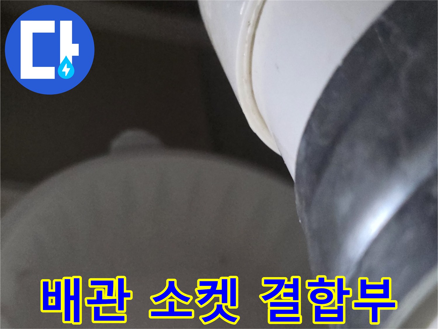 물기가-맺혀있는-하수도-연결-부위 상세 모습