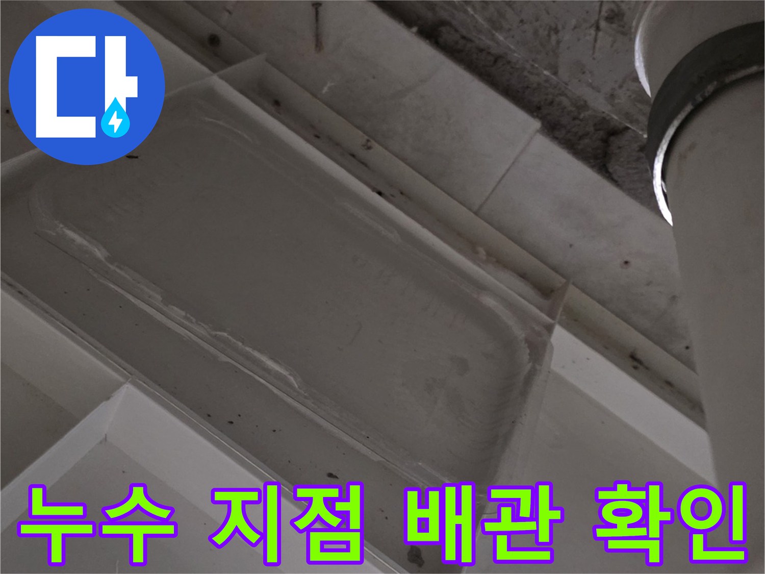 배수 파이프-연결 부위 누수 흔적 기록