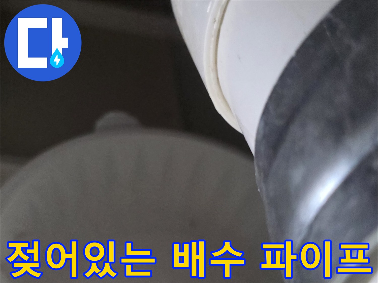 배수-파이프-연결부-습기-및-누수-현상