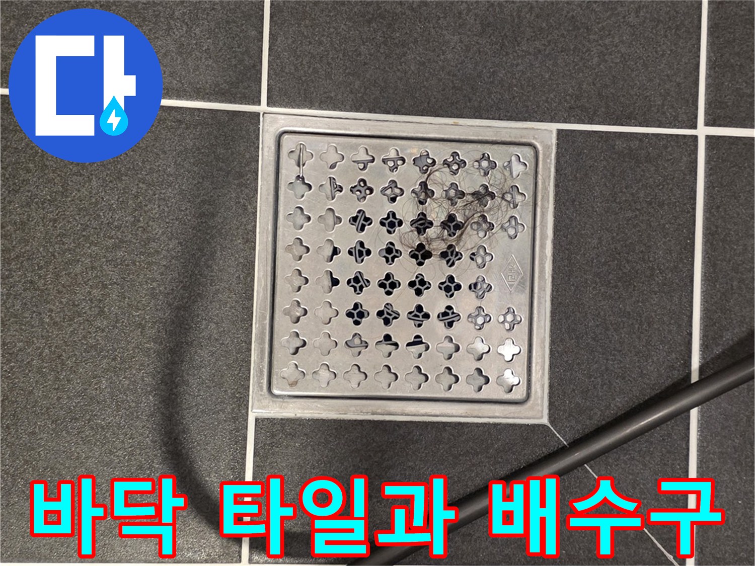 어두운색-타일-사이의-금속제-배수구-유가