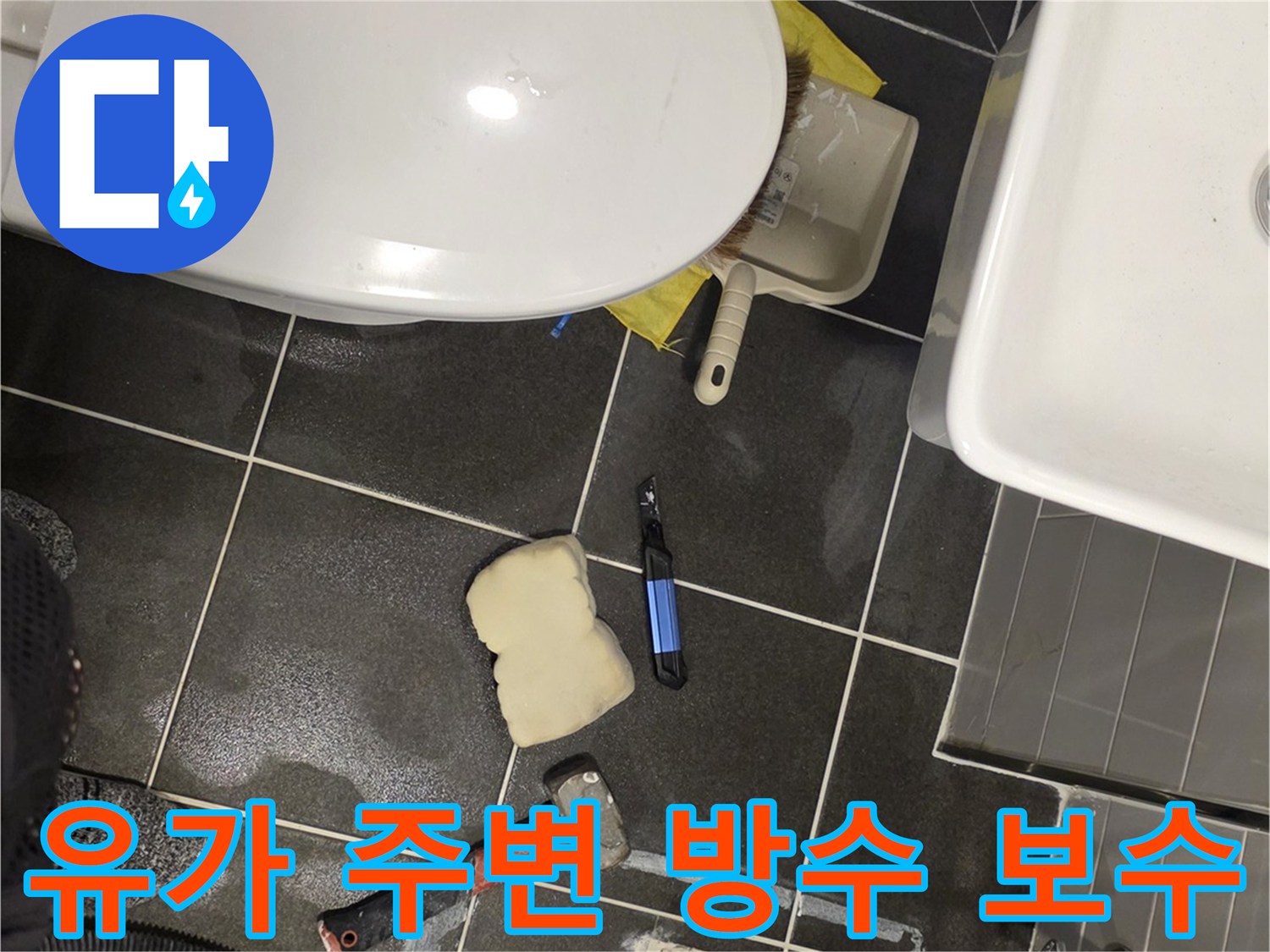 욕실-배수관-주변-방수층-재형성-중
