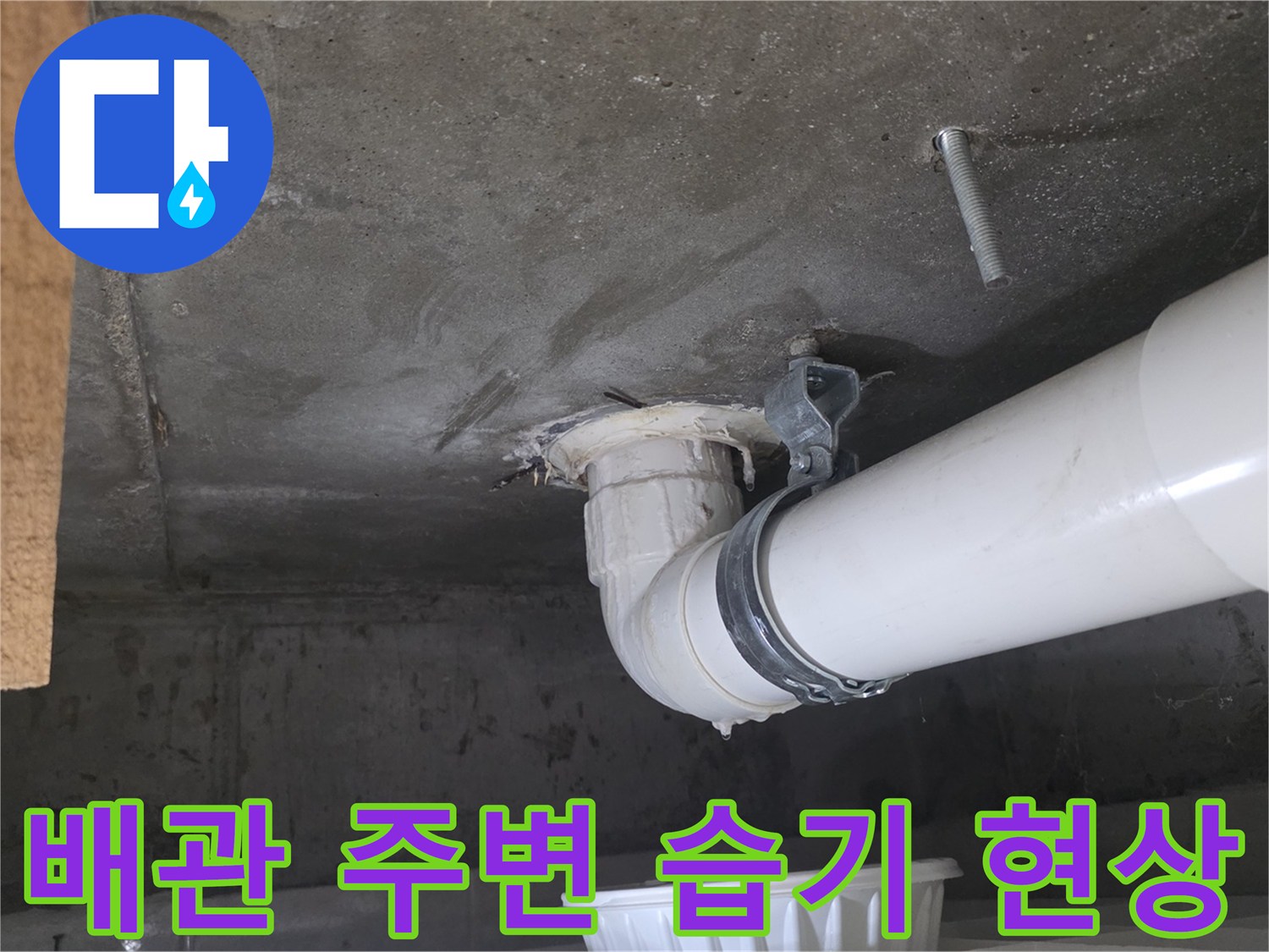 천장 콘크리트-배수 파이프 연결 부위의 누수 흔적