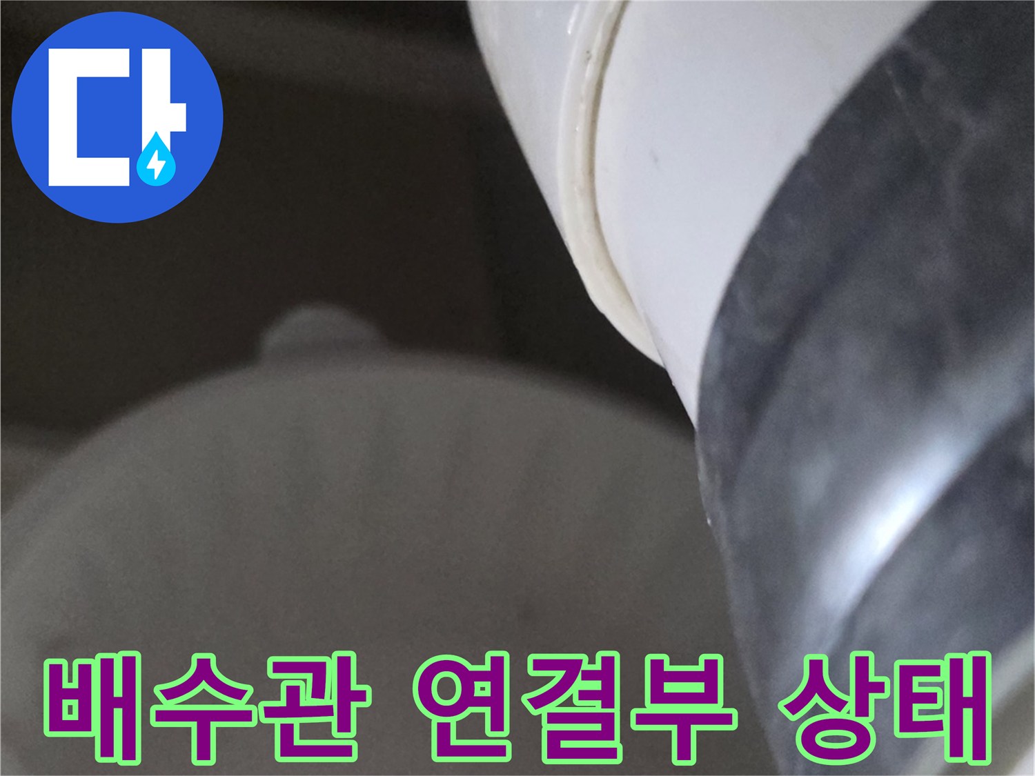 화장실-배수관-연결부-누수-지점-확인