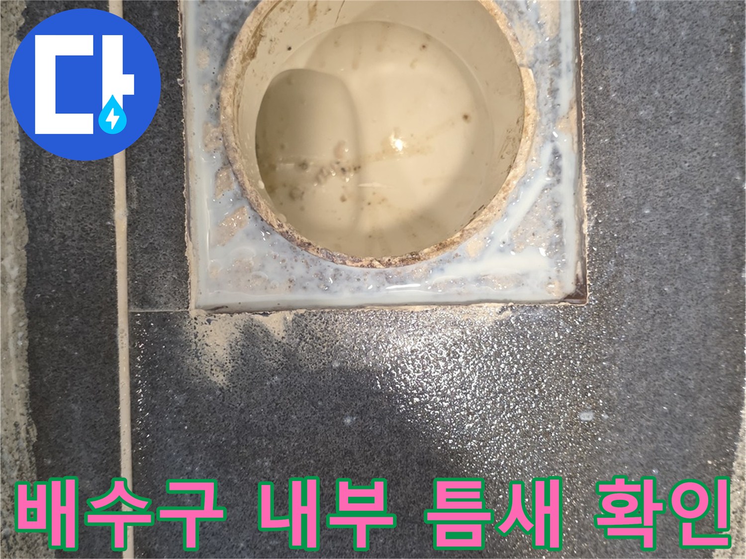 화장실-유가-내부-배수관-주변-빈틈