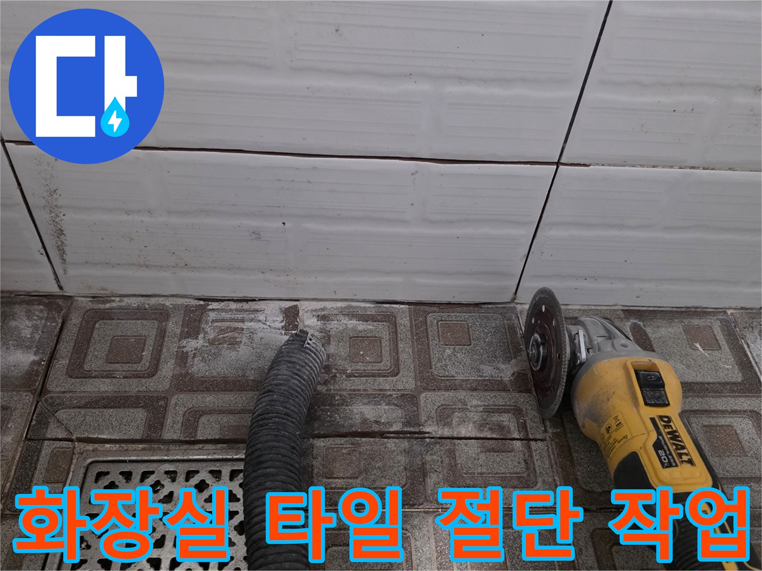 그라인더를 이용한-욕실 타일 커팅 현장