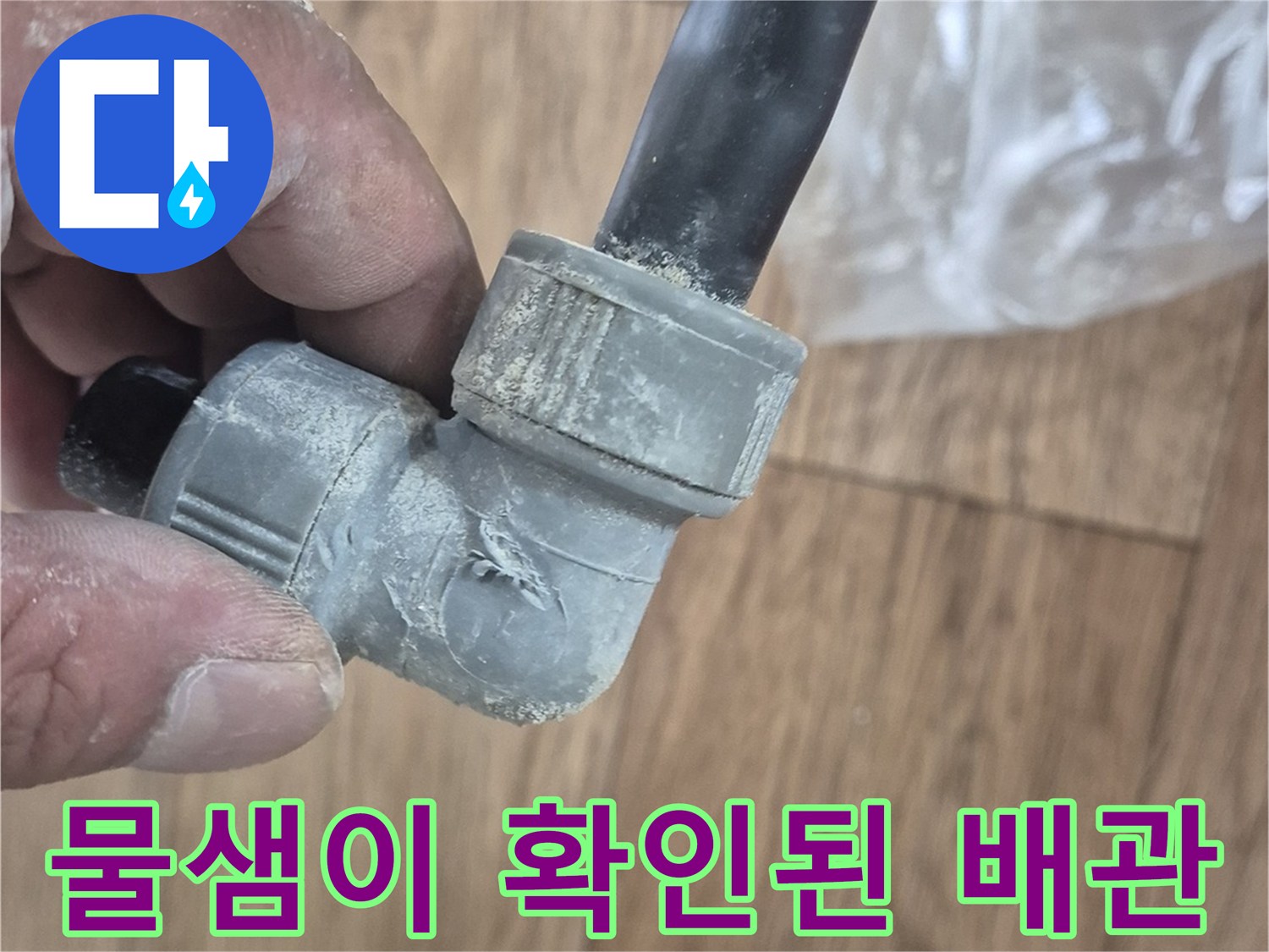 누수가 진행 중인-검은색 배관 연결 엘보