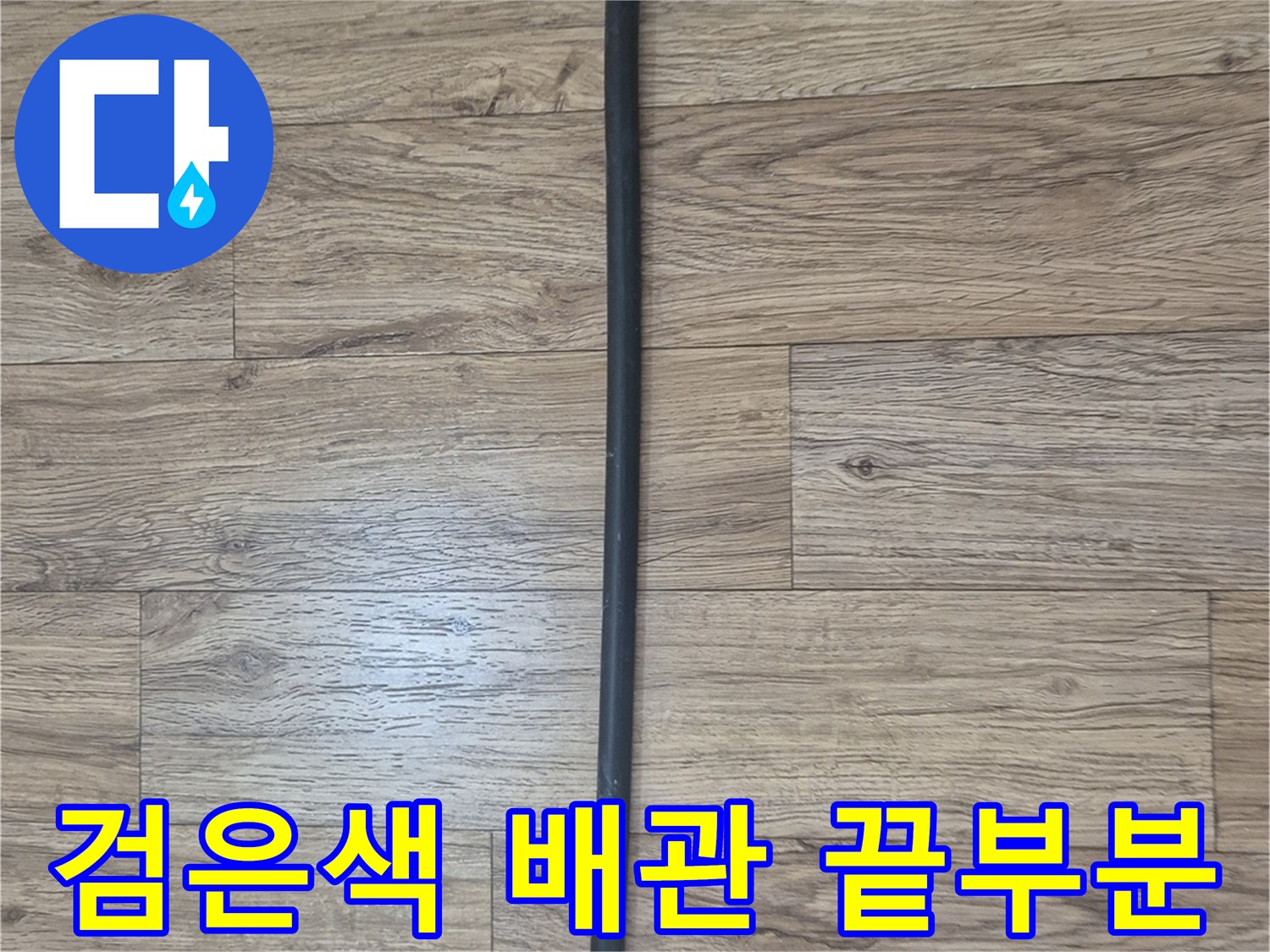 물샘이 발생한 검은색 PE 배관의 연결 부위