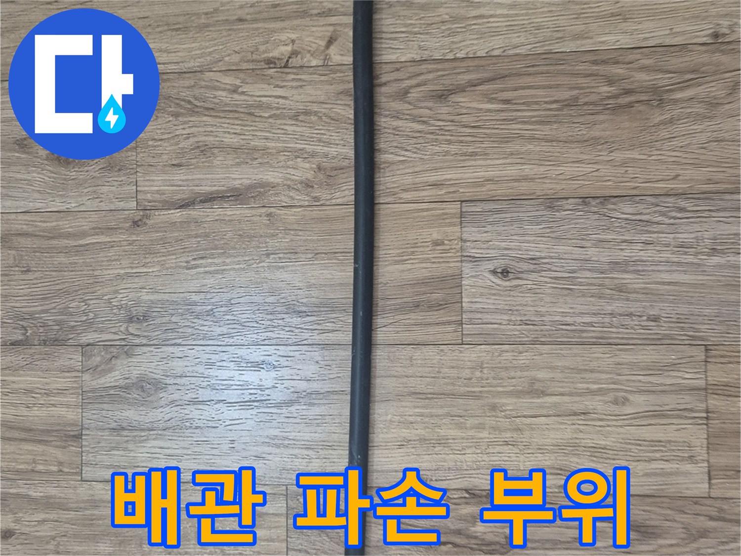 배관 연결 커플링의 이탈 및 균열 상태