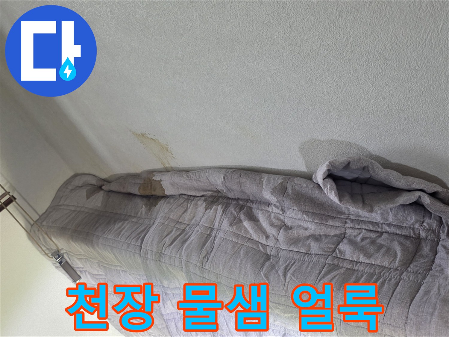 아파트-천장-부분적인-물샘-흔적과-얼룩